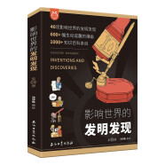 影响世界的发明发现（套装4册）文明、生物、生活天文和物理化学为主题，见证人类科技文明