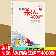 正版 象棋殺法練習4000題-1-800-1600-2400-3200-4000題 周曉樸速 象棋棋理三部曲殘局棋理48講