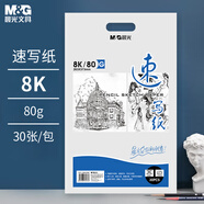 晨光（M&G）文具感悟速寫紙8K/30頁(yè) 牛皮紙素描本 專業(yè)美術(shù)速寫素描紙豎翻初學(xué)繪畫S8K299Z老師推薦生日禮物