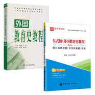 吳式穎外國教育史教程第3版教材+筆記和課后習題詳解311教育學(xué)考研教材搭教育學(xué)七版
