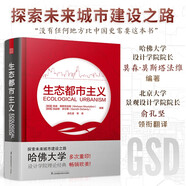 生態(tài)都市主義  哈佛設(shè)計(jì)學(xué)院 一二線城市規(guī)劃發(fā)展綠色可持續(xù)發(fā)展生態(tài)城市建設(shè)風(fēng)景園林景觀建造設(shè)計(jì)書(shū)