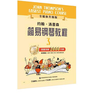 約翰.湯普森簡(jiǎn)易鋼琴教程(3)全媒體升級(jí)版(附音視頻）掃碼贈(zèng)送示范伴奏音頻及示范視頻  