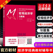 高鴻業(yè)西方經(jīng)濟學 微觀部分 宏觀部分 第八版8版 微觀經(jīng)濟學教程教材 第七版 宏觀經(jīng)濟學習題集