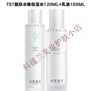 TST庭秘密冰肌如玉靚膚水嫩保濕修護(hù)煥采緊致滋潤 水+乳