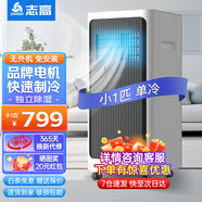 志高移動(dòng)空調(diào)單冷暖型空調(diào)一體機(jī)免外機(jī)免排水免安裝空調(diào)可移動(dòng)便攜式空調(diào)廚房客廳出租房立式制冷空調(diào) 小1匹 單冷/基礎(chǔ)款