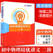 中科大初中物理培優(yōu)講義一階+二階+新編物理競賽輔導初中一二三年級物理競賽培優(yōu)講義訓練資料書(shū)中考物理刷 初中物理培優(yōu)講義.二階