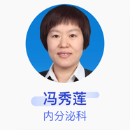 馮秀蓮 內分泌科 副主任醫師 山東第一醫科大學(xué)附屬內分泌與代謝病醫院