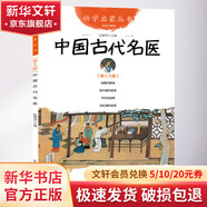 中國古代名醫(yī) 學(xué)生課外閱讀 推薦閱讀 兒童文學(xué)