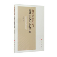 確證全球正義：世界主義及其批評者