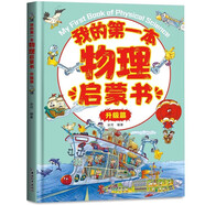 我的第一本物理啟蒙書-升級(jí)篇 精裝硬殼 早教科普物理知識(shí)兒童科學(xué)漫畫書