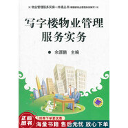 正版舊書 寫字樓物業(yè)管理服務(wù)實務(wù)