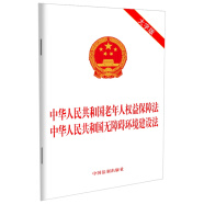 中华人民共和国老年人权益保障法   中华人民共和国无障碍环境建设法（大字版）