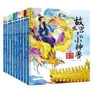 故宮里的小神獸（套裝10冊(cè)）原創(chuàng)精裝繪本，國(guó)風(fēng)水彩美圖，演繹故宮小神獸們的精彩故事3歲以上親子共讀，6歲以上獨(dú)立閱讀的首選有文化的繪本