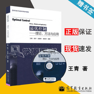 包郵 優(yōu)控制 理論 方法與應(yīng)用 王青 陳宇 張穎昕 高等教育出版社 現(xiàn)代電子信息科學(xué)技術(shù)基礎(chǔ)