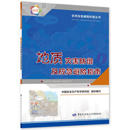 地質(zhì)災(zāi)害防御及應(yīng)急避險(xiǎn)指南--全民應(yīng)急避險(xiǎn)科普叢書  入選2023年全國(guó)中小學(xué)圖書館（室）推薦書目 安全生產(chǎn)月推薦用書