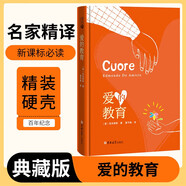 [讀經(jīng)典] 愛的教育 讀經(jīng)典精裝版名家精譯無刪減全譯本足本定本世界經(jīng)典名著名家名譯外國文學(xué)作品推薦閱讀書目