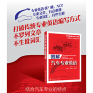 圖解汽車專業(yè)英語