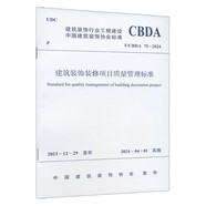T/CBDA 75-2024 建筑裝飾裝修項(xiàng)目質(zhì)量管理標(biāo)準(zhǔn)