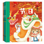 我的圖書館 節(jié)日節(jié)氣輯（套裝4冊(cè)） 洋洋兔童書 