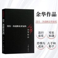 余華作品：沒有一條道路是重復(fù)的（新版）
