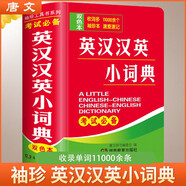 英漢漢英小詞典 袖珍版 學(xué)生通用英語(yǔ)字典詞典工具書 小學(xué)初中高中英語(yǔ)詞典英漢詞典 唐文字典辭書