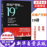 房地產(chǎn)營(yíng)銷19講 戰(zhàn)略術(shù)法與生命的意義 陳利文著