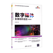 數(shù)字媒體影像視聽語言（第2版）/21世紀高等學校數(shù)字媒體藝術(shù)專業(yè)系列教材