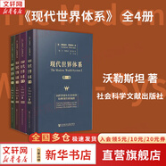 【正版包郵】現(xiàn)代世界體系 精裝本全套共4卷 沃勒斯坦 著 16-20世紀世界基本經(jīng)濟政治制度創(chuàng)立歷史世界體系 新華書店旗艦店圖書書籍