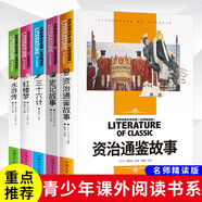 水滸傳+紅樓夢(mèng)+史記故事+三十六計(jì)+資治通鑒故事（5冊(cè)）名師精讀版