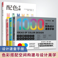 【套裝4冊】配色手冊+日本設(shè)計進(jìn)化論（配色+版式+LOGO）日本設(shè)計速查 配色設(shè)計原理 提升版面