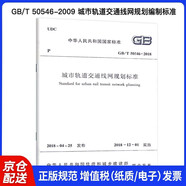 GB/T 50546-2009 城市軌道交通線(xiàn)網(wǎng)規劃編制標準