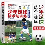 少年足球技術(shù)與訓(xùn)練完全圖解 足球書青少年戰(zhàn)術(shù)布局訓(xùn)練書籍基礎(chǔ)教程足球教練教學(xué)用書足球