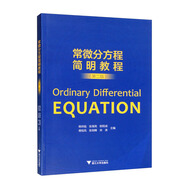 常微分方程簡(jiǎn)明教程（第二版）