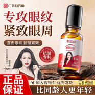 白云山眼部抗皺精華油眼霜淡化細(xì)紋提拉緊致黑眼圈淡化眼周眼袋男女士 1瓶裝【白云山眼部抗皺精華油】