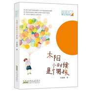 一年級(jí)閱讀課外書籍自選】我喜歡書 太陽(yáng)小時(shí)候是個(gè)男孩 月亮小時(shí)候是個(gè)女孩 蚯蚓的日記 和大人一起讀兒童禮物圖書男孩女孩 太陽(yáng)小時(shí)候是個(gè)男孩 一年級(jí)李珊珊著