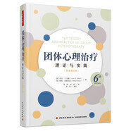 萬千心理·團(tuán)體心理治療：理論與實(shí)踐（原著第6版）