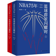 NBA75年：籃球群星閃耀時(shí)（套裝上下冊(cè)）（中文世界NBA簡(jiǎn)史，致敬每個(gè)人的熱血青春）