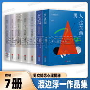 渡邊淳一 鈍感力幸福力柔韌力琉璃棺復(fù)樂園欲樂園情人光與影眾神的晚霞女人這東西 丈夫這東西 男人這東西 外國文學(xué)小說勵志成功激勵書籍 渡邊淳一【7冊】女人這東西 丈夫這東西 男人這東西