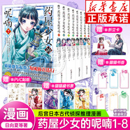 【贈貓貓藏書票+書簽】藥屋少女的呢喃漫畫1-12套裝12冊可選 日向夏著藥屋少女的呢喃漫畫后宮名偵探日本古代偵探推理漫畫 【全8冊】藥屋少女的呢喃1-8