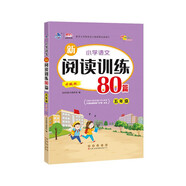 小學(xué)語(yǔ)文新閱讀訓練80篇 五年級 68所名校圖書(shū)B(niǎo)