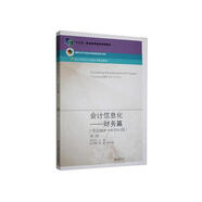 會計信息化--財務(wù)篇(用友ERP-U8V10.1版第3版會計專業(yè)崗位實操系列規(guī)劃教材十三五職業(yè)教