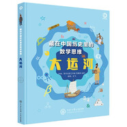 藏在中國歷史里的數(shù)學(xué)思維：大運河