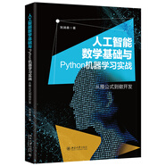 人工智能數(shù)學(xué)基礎(chǔ)與Python機(jī)器學(xué)習(xí)實戰(zhàn) deepseek教程