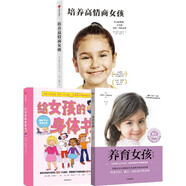 養(yǎng)育女孩官方升級(jí)版+培養(yǎng)高情商女孩+給女孩的身體書 全3冊(cè)