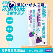 好易康（HAOYIKANG）兒童牙膏3-12歲防齲防蛀生物溶菌牙膏 好易康兒童牙膏3-12歲(葡萄味)