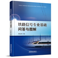 鐵路信號專業(yè)基礎問答與圖解