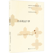 告訴我這個(gè)夢(mèng) 上海人民出版社 (摩洛哥)阿卜杜勒法塔赫·基利托 著  吳水燕 譯 書籍 圖書
