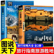 走遍中國(guó)圖說天下國(guó)家地理中國(guó)美的100個(gè)地方國(guó)家地理科普啟蒙書自助旅游攻略旅行指南美麗自然人文景觀地理知識(shí)景點(diǎn)介紹旅游指南帶著孩子游中國(guó)跟著詩詞去旅行最美的季節(jié)去最美的地方 【全2冊(cè)】中國(guó)最美的100