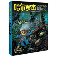 【2025新版】全套18冊哈爾羅杰歷險記典藏禮盒版 亞馬孫探險/勇探火山口南海奇遇 6-12歲兒童科幻冒險小說 海底尋寶
