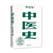 中醫(yī)史：東方五千年醫(yī)學(xué)發(fā)展史 中醫(yī)基礎(chǔ)